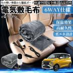 三菱 ekワゴン クロス スペース クロススペース B3系 電気毛布 ブランケット 敷き 掛け 9段階温度調節 ヒーター AI過熱保護 12V 即暖 WeCar