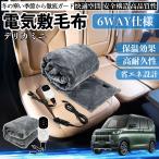 三菱 デリカミニ B34A B35A B37A B38A 電気毛布 ブランケット 敷き 掛け 9段階温度調節 ヒーター AI過熱保護 12V 即暖 洗濯可能 防寒対策 肩 膝掛け  WeCar