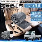 ショッピング電気毛布 敷き毛布 スズキ キャリイトラック 電気毛布 ブランケット 敷き 掛け 9段階温度調節 ヒーター AI過熱保護 12V 即暖 洗濯可能 防寒対策 肩 膝掛け  WeCar