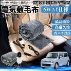 スズキ ラパンLC HE33S型 電気毛布 ブランケット 敷き 掛け 9段階温度調節 ヒーター AI過熱保護 12V 即暖 洗濯可能 防寒対策 肩 膝掛け  WeCar