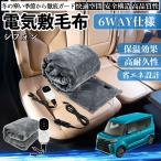 スバル シフォン?カスタム?新型?LA650 660F 電気毛布 ブランケット 敷き 掛け 9段階温度調節 ヒーター AI過熱保護 12V 即暖 洗濯可能 防寒対策 肩 膝掛け  WeCar