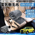 スバル レックス A201F 電気毛布 ブランケット 敷き 掛け 9段階温度調節 ヒーター AI過熱保護 12V 即暖 洗濯可能 防寒対策 肩 膝掛け  WeCar