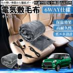  Daihatsu литье электроодеяло кровать ..9 -ступенчатый регулировка температуры обогреватель AI.. защита 12V немедленно . стирка возможность защищающий от холода меры плечо плед WeCar