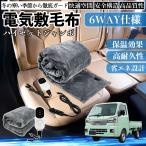 ダイハツ ハイゼットジャンボ 電気毛布 ブランケット 敷き 掛け 9段階温度調節 ヒーター AI過熱保護 12V 即暖 洗濯可能 防寒対策 肩 膝掛け  WeCar