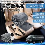 ショッピング電気毛布 敷き毛布 トヨタ ハイエース 200系 電気毛布 ブランケット 敷き 掛け 9段階温度調節 ヒーター AI過熱保護 12V 即暖 洗濯可能 防寒対策 肩 膝掛け  WeCar