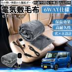 トヨタ ピクシスメガ LA700A 710A 電気毛布 ブランケット 敷き 掛け 9段階温度調節 ヒーター AI過熱保護 12V 即暖 洗濯可能 防寒対策 肩 膝掛け  WeCar