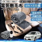 トヨタ マークXジオ 10系 電気毛布 ブランケット 敷き 掛け 9段階温度調節 ヒーター AI過熱保護 12V 即暖 洗濯可能 防寒対策 肩 膝掛け  WeCar