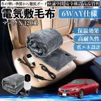 トヨタ マークX 120系 130系 電気毛布 ブランケット 敷き 掛け 9段階温度調節 ヒーター AI過熱保護 12V 即暖 洗濯可能 防寒対策 肩 膝掛け  WeCar