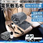 マツダ タイタン 電気毛布 ブランケット 敷き 掛け 9段階温度調節 ヒーター AI過熱保護 12V 即暖 洗濯可能 防寒対策 肩 膝掛け  WeCar