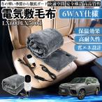 レクサス LX600 LX500d 電気毛布 ブランケット 敷き 掛け 9段階温度調節 ヒーター AI過熱保護 12V 即暖 洗濯可能 防寒対策 肩 膝掛け  WeCar