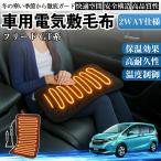 本田 フリード GT系 車用 電気毛布 電気座布団 ブランケット 加熱パッド 12V 4段階温度調節 タイマー機能  即暖 洗濯可能 WeCar