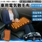 日産 デュアリス J10 車用 電気毛布 電気座布団 ブランケット 加熱パッド 12V 4段階温度調節 タイマー機能  即暖 洗濯可能 WeCar