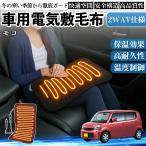  Nissan Moco MG33S MG22S автомобильный электрический электрический подушка для сидения покрывало нагревание накладка 12V 4 -ступенчатый регулировка температуры таймер функция немедленно . стирка возможность WeCar