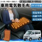  Suzuki Every van автомобильный электрический электрический подушка для сидения покрывало нагревание накладка 12V 4 -ступенчатый регулировка температуры таймер функция немедленно . стирка возможность WeCar