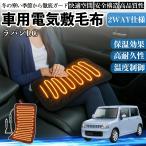 ショッピング電気毛布 敷き毛布 スズキ ラパンLC HE33S型 車用 電気毛布 電気座布団 ブランケット 加熱パッド 12V 4段階温度調節 タイマー機能  即暖 洗濯可能 WeCar