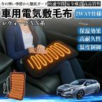 スバル レヴォーグ VN系 車用 電気毛布 電気座布団 ブランケット 加熱パッド 12V 4段階温度調節 タイマー機能  即暖 洗濯可能 WeCar