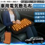 スバル レガシィツーリングワゴン 車用 電気毛布 電気座布団 ブランケット 加熱パッド 12V 4段階温度調節 タイマー機能  即暖 洗濯可能 WeCar