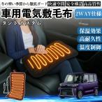  Daihatsu Tanto автомобильный электрический электрический подушка для сидения покрывало нагревание накладка 12V 4 -ступенчатый регулировка температуры таймер функция немедленно . стирка возможность WeCar