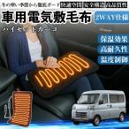 ダイハツ ハイゼットカーゴ 車用 電気毛布 電気座布団 ブランケット 加熱パッド 12V 4段階温度調節 タイマー機能  即暖 洗濯可能 WeCar