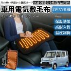 ダイハツ ハイゼットキャディー 車用 電気毛布 電気座布団 ブランケット 加熱パッド 12V 4段階温度調節 タイマー機能  即暖 洗濯可能 WeCar
