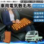 ダイハツ ハイゼットジャンボ 車用 電気毛布 電気座布団 ブランケット 加熱パッド 12V 4段階温度調節 タイマー機能  即暖 洗濯可能 WeCar