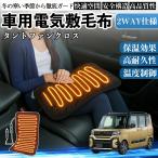 ダイハツ タントファンクロス 車用 電気毛布 電気座布団 ブランケット 加熱パッド 12V 4段階温度調節 タイマー機能  即暖 洗濯可能 WeCar