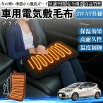  Toyota aqua AQUA MXPK серия автомобильный электрический электрический подушка для сидения покрывало нагревание накладка 12V 4 -ступенчатый регулировка температуры таймер функция немедленно . стирка возможность WeCar