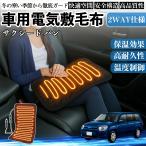 トヨタ サクシード バン 車用 電気毛布 電気座布団 ブランケット 加熱パッド 12V 4段階温度調節 タイマー機能  即暖 洗濯可能 WeCar