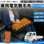  Toyota Pixis грузовик S500U S510U автомобильный электрический электрический подушка для сидения покрывало нагревание накладка 12V 4 -ступенчатый регулировка температуры таймер функция стирка возможность WeCar