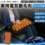 トヨタ ミライ JPD10 車用 電気毛布 電気座布団 ブランケット 加熱パッド 12V 4段階温度調節 タイマー機能  即暖 洗濯可能 WeCar