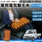 トヨタ ライトエーストラック 車用 電気毛布 電気座布団 ブランケット 加熱パッド 12V 4段階温度調節 タイマー機能  即暖 洗濯可能 WeCar