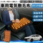 マツダ MAZDA3セダン 車用 電気毛布 電気座布団 ブランケット 加熱パッド 12V 4段階温度調節 タイマー機能  即暖 洗濯可能 WeCar