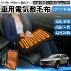 マツダ CX-30 車用 電気毛布 電気座布団 ブランケット 加熱パッド 12V 4段階温度調節 タイマー機能  即暖 洗濯可能 WeCar