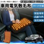 マツダ ロードスターRF 車用 電気毛布 電気座布団 ブランケット 加熱パッド 12V 4段階温度調節 タイマー機能  即暖 洗濯可能 WeCar