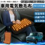 マツダ フレアクロスオーバー 車用 電気毛布 電気座布団 ブランケット 加熱パッド 12V 4段階温度調節 タイマー機能  即暖 洗濯可能 WeCar
