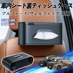 トヨタ アルファード ヴェルファイア 40系 車用ティッシュケース ティッシュホルダー ティッシュボックス ティッシュカバー ティッシュ 収納 WeCar