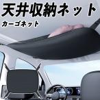本田 オデッセイ RC系 天井収納ネット ルーフネット ヘッドスペースネット 収納バッグ 車天井収納 収納グッズ ポケット WeCar