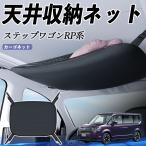 本田 ステップワゴン スパーダ RP系 天井収納ネット ルーフネット ヘッドスペースネット 収納バッグ 車天井収納 収納グッズ ポケット WeCar