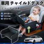  Honda Accord CY2 CV3 CR серия детское кресло baby стол детский tray детский стол ребенок стол после часть сиденье складной WeCar