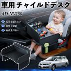  Nissan AD NV150 AD van?AD Expert?Y12 детское кресло baby стол детский tray детский стол ребенок стол после часть сиденье складной WeCar