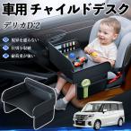  Mitsubishi Delica D:2 custom детское кресло baby стол детский tray детский стол ребенок стол после часть сиденье складной WeCar