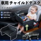  Mitsubishi Delica D:5 детское кресло baby стол детский tray детский стол ребенок стол после часть сиденье складной WeCar