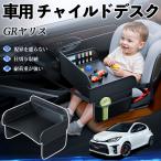  Toyota GR Yaris GXPA16 MXPA12 детское кресло baby стол детский tray детский стол ребенок стол после часть сиденье складной WeCar