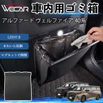 トヨタ アルファード ヴェルファイア 40系 互換性 ゴミ箱 車用 吊り下げ マグネット式 LED付き 折り畳み PUレザー スリム 収納 ゴミ袋付き WeCar