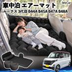  Nissan Roox 3 поколения B44A B45A B47A B48A совместимость спальное место в транспортном средстве коврик автомобильный воздушный коврик надувное спальное место после часть сиденье подушка электрический насос имеется WeCar
