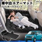  Suzuki Wagon R hybrid совместимость спальное место в транспортном средстве коврик автомобильный воздушный коврик надувное спальное место после часть сиденье складной подушка электрический насос имеется спальное место в транспортном средстве WeCar