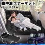  Daihatsu Tanto Custom совместимость спальное место в транспортном средстве коврик автомобильный воздушный коврик надувное спальное место после часть сиденье складной подушка электрический насос имеется спальное место в транспортном средстве WeCar