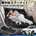  Lexus UX300h UX250h 200 300e совместимость спальное место в транспортном средстве коврик автомобильный воздушный коврик надувное спальное место после часть сиденье складной подушка электрический насос имеется WeCar