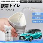 トヨタ シエンタ170系 NHP NSP170G  携帯トイレ 簡易トイレ ドライブ用 防災トイレ 非常用トイレ 折りたたみ 抗菌 緊急用 災...