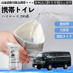  Toyota Hiace 200 серия мобильный туалет простой туалет Drive для предотвращение бедствий туалет для экстренных случаев туалет складной антибактериальный срочный для бедствие для уход для спальное место в транспортном средстве кемпинг долгое время сохранение WeCar